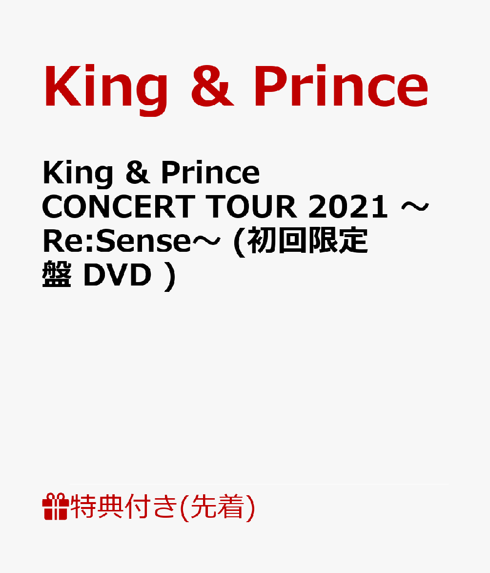 【先着特典】King&PrinceCONCERTTOUR2021～Re:Sense～(初回限定盤DVD)(ステッカーシート(B6サイズ))[King&Prince]